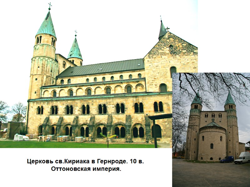 Церковь св.Кириака в Гернроде. 10 в.  Оттоновская империя.